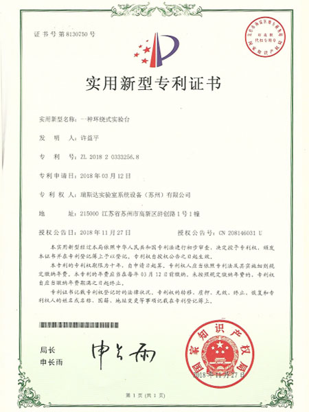 一種環(huán)繞式實(shí)驗(yàn)臺(tái)專(zhuān)利證書(shū)