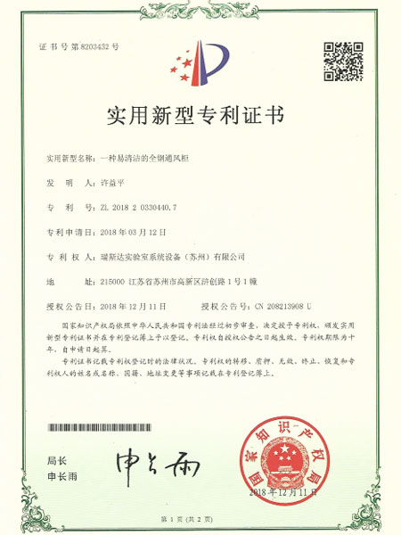 一種易清潔的全鋼通風(fēng)柜專(zhuān)利證書(shū)